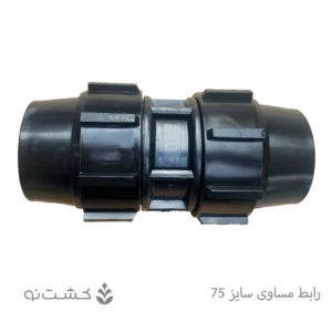 رابط مساوی سایز 75 - 1/2 2 اینچ