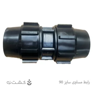 رابط مساوی سایز 90 - 3 اینچ
