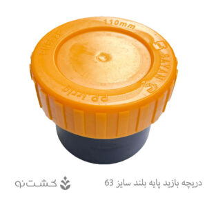 دریچه بازدید پایه بلند سایز 110
