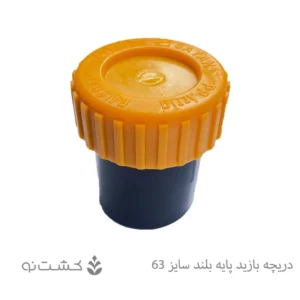 دریچه بازدید پایه بلند سایز 63