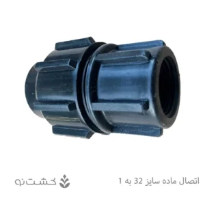 رابط ماده پلی اتیلن 32 به 1 اینچ