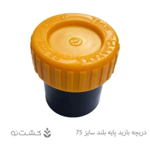 دریچه بازدید پایه بلند سایز 75