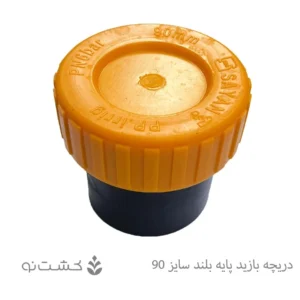 دریچه بازدید پایه بلند سایز 90