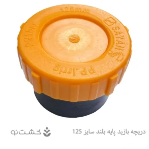 دریچه بازدید پایه بلند سایز 125