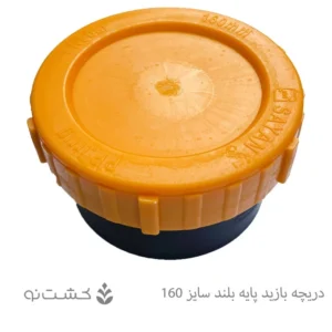 دریچه بازدید پایه بلند سایز 160