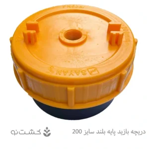 دریچه بازدید پایه بلند سایز 200