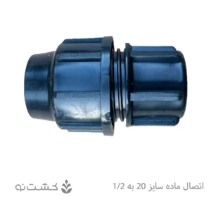رابط ماده پلی اتیلن 20 به 1/2 اینچ