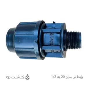 رابط نر پلی اتیلن 20 به 1/2 اینچ