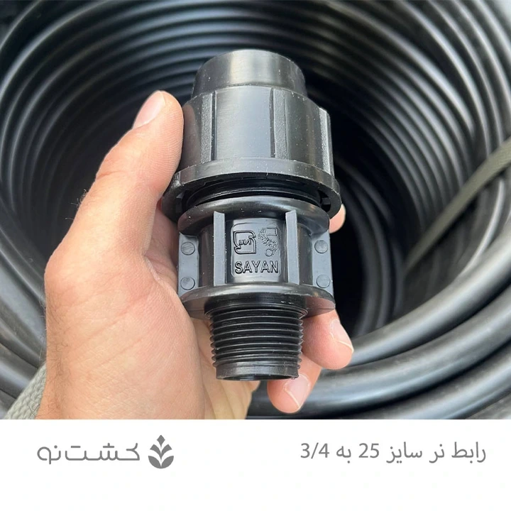 رابط نر پلی اتیلن 25 به 3/4 اینچ