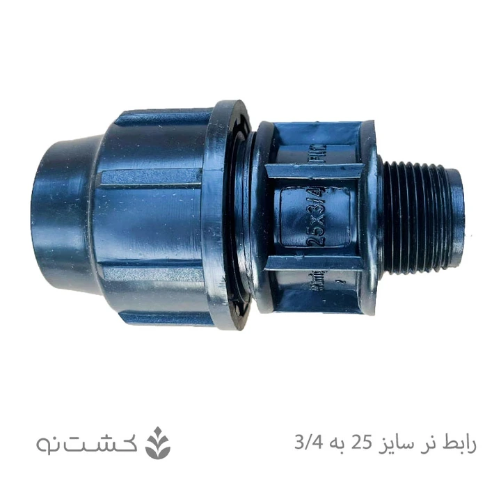 رابط نر پلی اتیلن 25 به 3/4 اینچ
