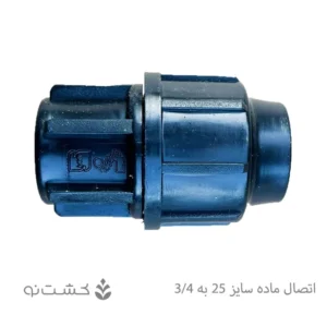 رابط ماده پلی اتیلن 25 به 3/4 اینچ