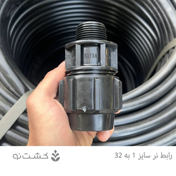 رابط نر پلی اتیلن 32 به 1 اینچ