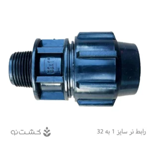 رابط نر پلی اتیلن 32 به 1 اینچ