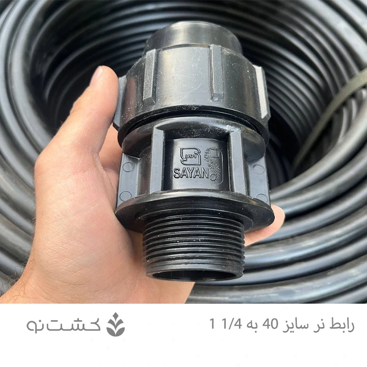 رابط نر پلی اتیلن 40 به 1/4 1 اینچ