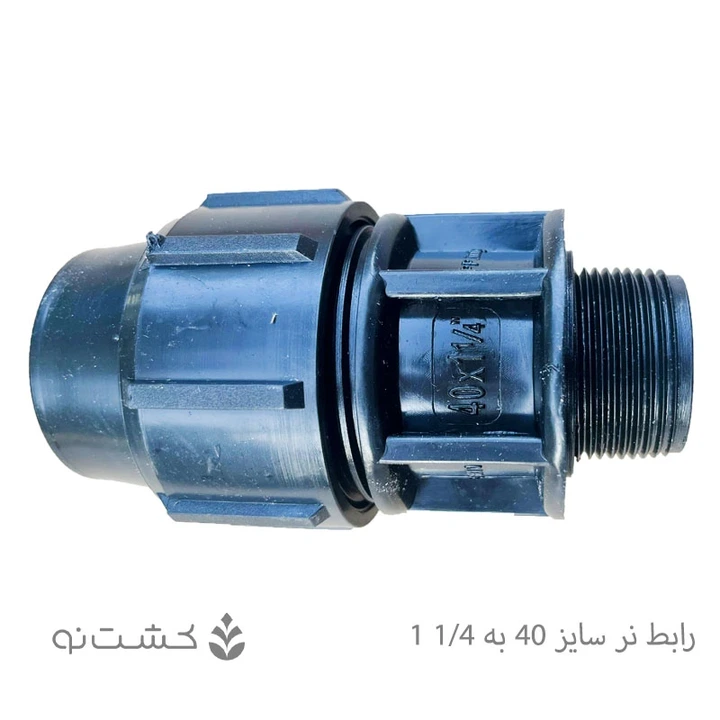 رابط نر پلی اتیلن 40 به 1/4 1 اینچ