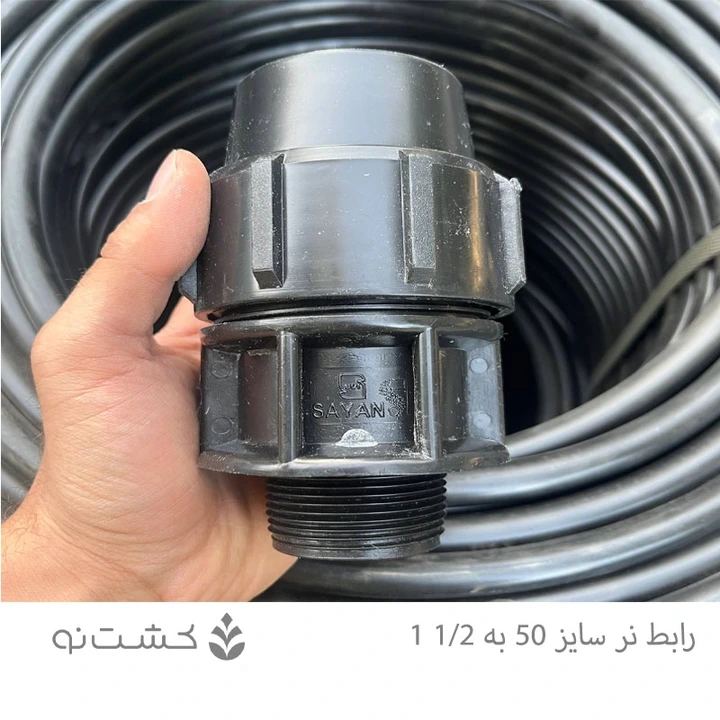 رابط نر پلی اتیلن 50 به 1/2 1 اینچ