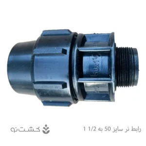رابط نر پلی اتیلن 50 به 1/2 1 اینچ