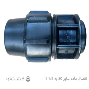 رابط ماده پلی اتیلن 50 به 1/2 1 اینچ