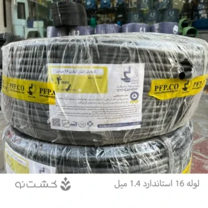 لوله 16 استاندار 1.4 میلی متر _ 200 متری