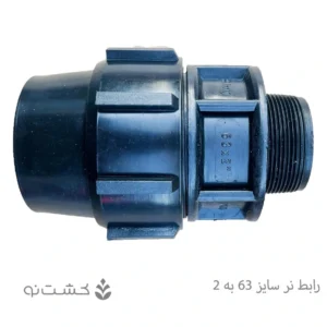 رابط نر پلی اتیلن 63 به 2 اینچ