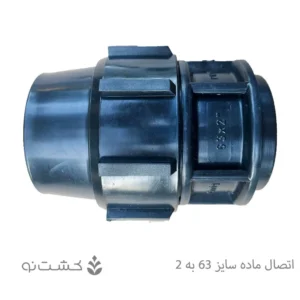 رابط ماده پلی اتیلن 63 به 2 اینچ