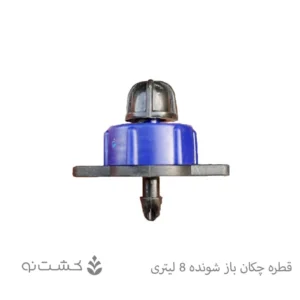 قطره چکان باز شونده 8 لیتری _ ورسک