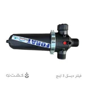 فیلتر دیسکی 3 اینچ _ فرات پلیمر
