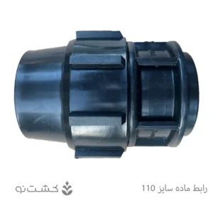 رابط ماده پلی اتیلن 110 به 4 اینچ