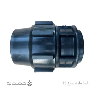 رابط ماده پلی اتیلن 75 به 1/2 2 اینچ