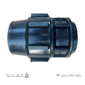 رابط ماده پلی اتیلن 90 به 3 اینچ