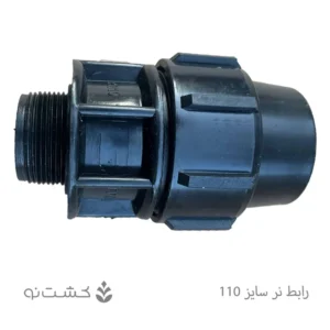 رابط نر پلی اتیلن 110 به 4 اینچ