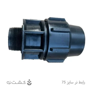 رابط نر پلی اتیلن 75 به 1/2 2 اینچ