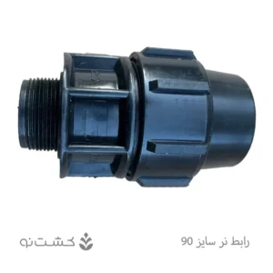 رابط نر پلی اتیلن 90 به 3 اینچ