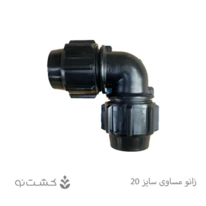 زانو مساوی پلی اتیلن سایز 20 (1/2 اینچ)