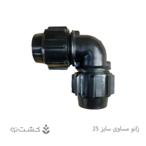 زانو مساوی پلی اتیلن سایز 25 (3/4 اینچ)