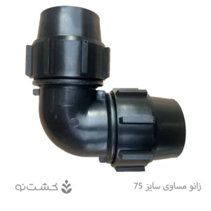 زانو مساوی پلی اتیلن سایز 75 (1/2 2 اینچ)