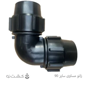 زانو مساوی پلی اتیلن سایز 90 (3 اینچ)