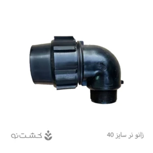 زانو نر پلی اتیلن 40 به 1/4 1 اینچ