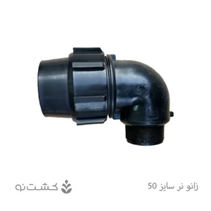 زانو نر پلی اتیلن 50 به 1/2 1 اینچ