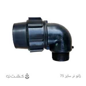 زانو نر پلی اتیلن 75 به 1/2 2 اینچ