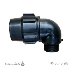 زانو نر پلی اتیلن 90 به 3 اینچ