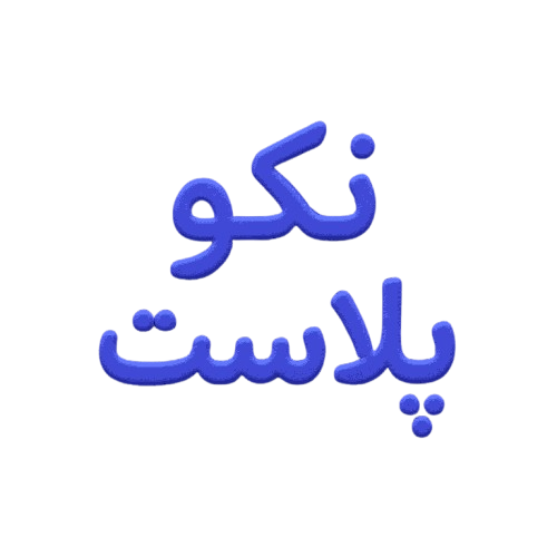 لوگوی نکو پلاست