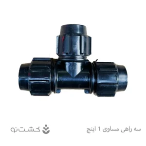 سه راهی مساوی پلی اتیلن سایز 32 (1 اینچ)