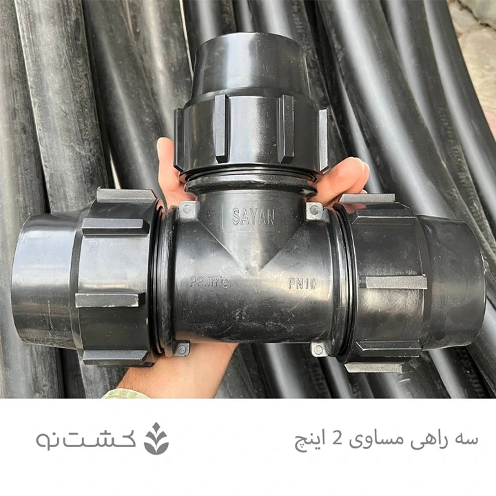 سه راهی مساوی پلی اتیلن سایز 63 (2 اینچ)