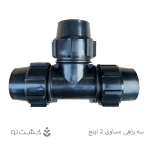 سه راهی مساوی پلی اتیلن سایز 63 (2 اینچ)