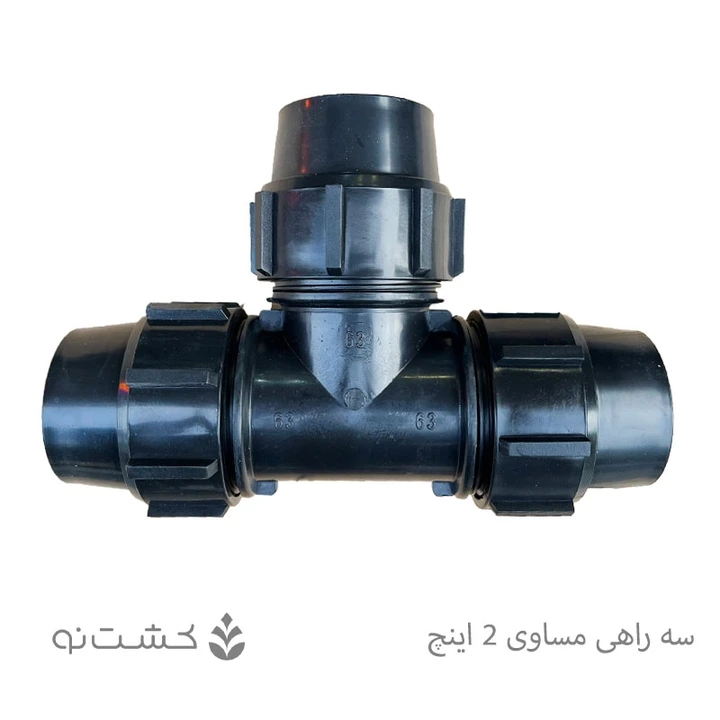 سه راهی مساوی پلی اتیلن سایز 63 (2 اینچ)