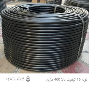 لوله 16 کیفیت بالا - 400 متری