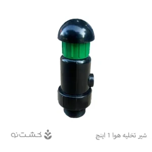 شیر تخلیه هوا 1 اینچ - ورسک