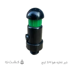 شیر تخلیه هوا 3/4 اینچ - ورسک