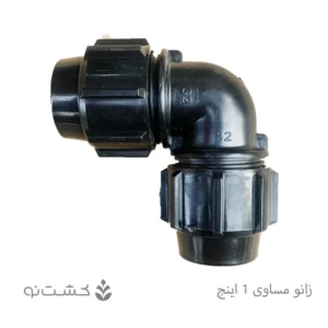 زانو مساوی پلی اتیلن سایز 32 (1 اینچ)